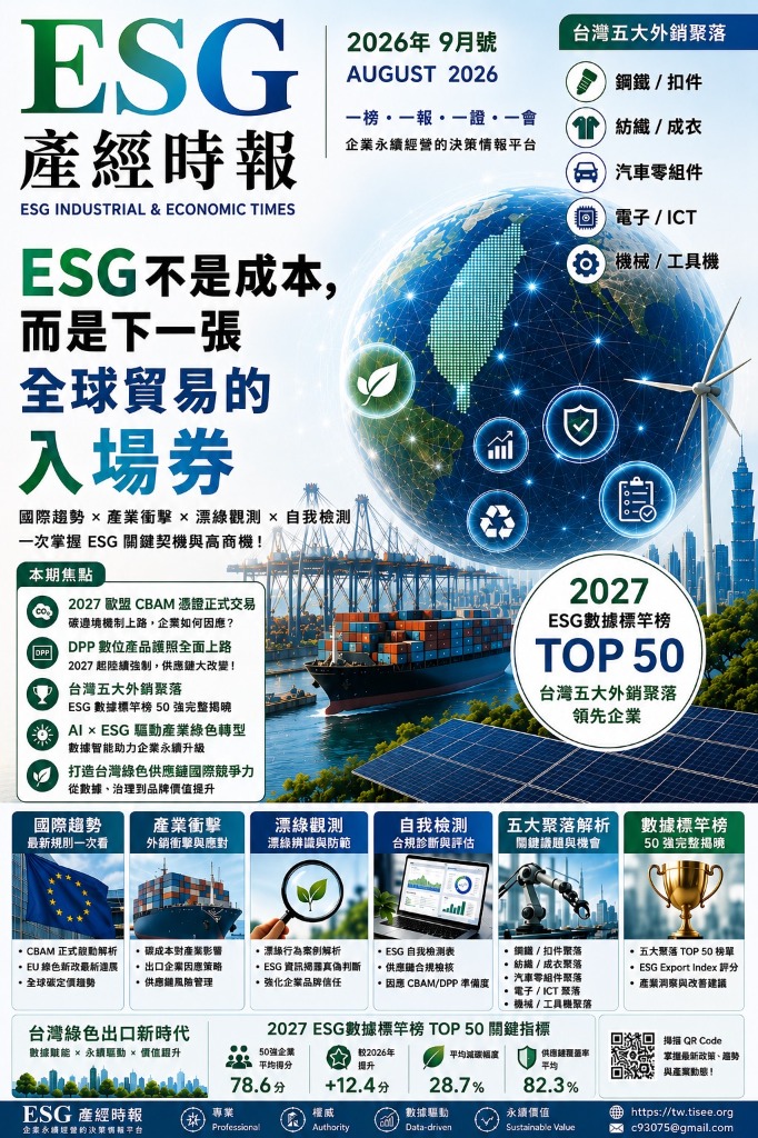 《ESG 產經時報》2026年9月號 月特刊封面