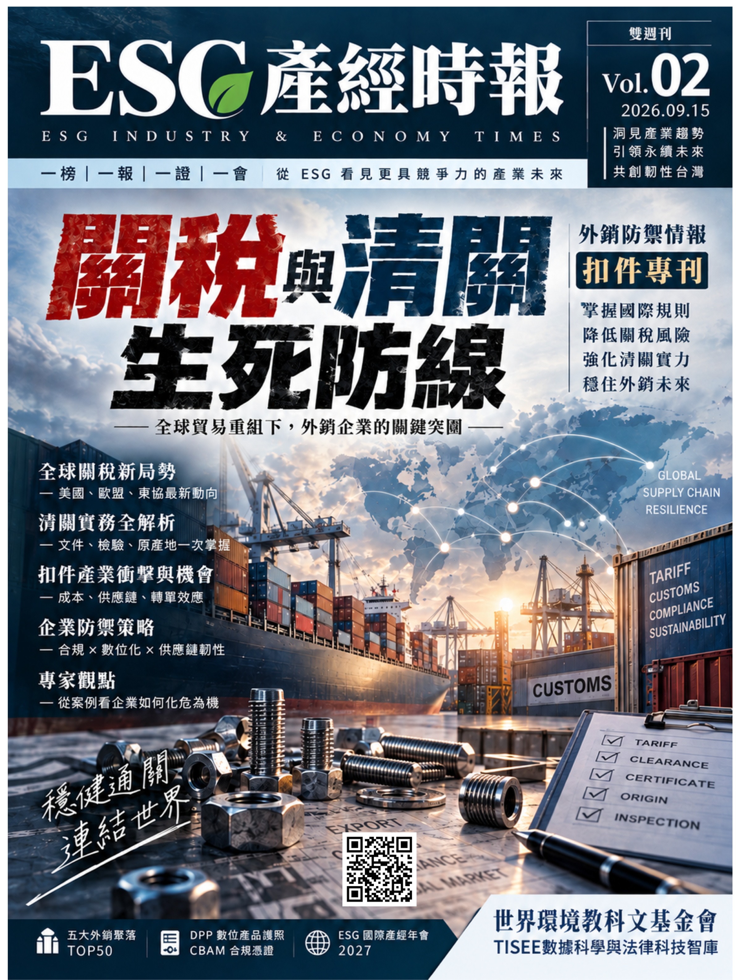 關稅與清關生死防線：扣件專刊（混爐熱處理數據隔離 ✕ 供應鏈 Scope 3 ✕ 自然資本）