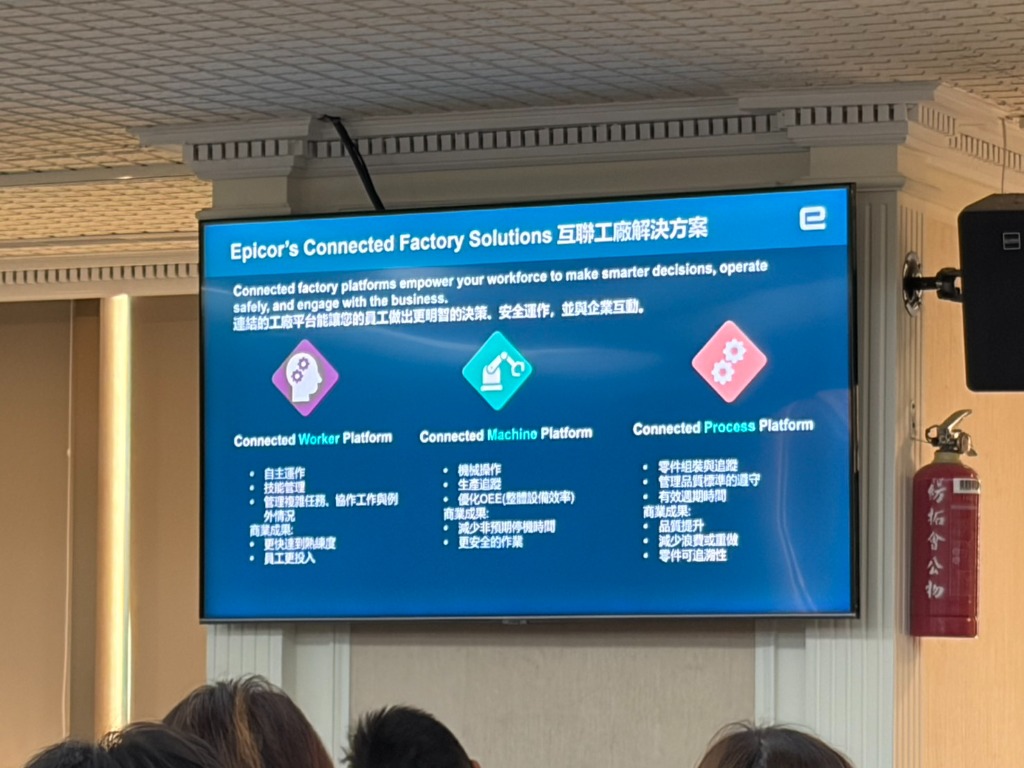 Epicor 互聯工廠解決方案現場投影片展演
