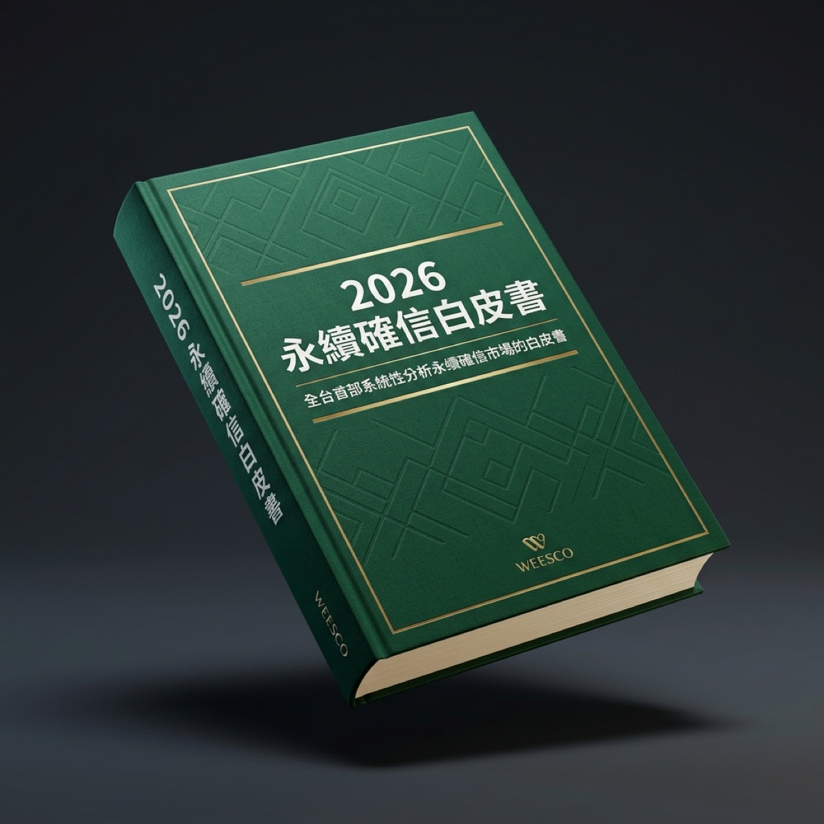 2026 永續確信白皮書